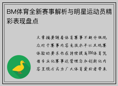 BM体育全新赛事解析与明星运动员精彩表现盘点 BM体育全新赛事解析与明星运动员精彩表现盘点