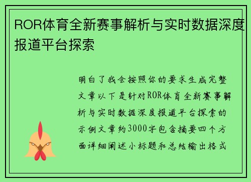 ROR体育全新赛事解析与实时数据深度报道平台探索 ROR体育全新赛事解析与实时数据深度报道平台探索