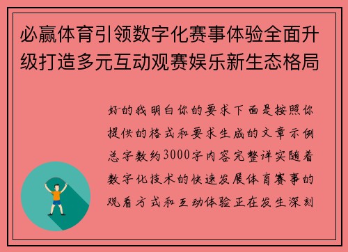 必赢体育引领数字化赛事体验全面升级打造多元互动观赛娱乐新生态格局