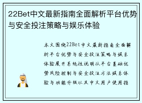 22Bet中文最新指南全面解析平台优势与安全投注策略与娱乐体验