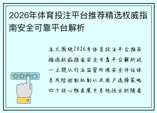 2026年体育投注平台推荐精选权威指南安全可靠平台解析 2026年体育投注平台推荐精选权威指南安全可靠平台解析
