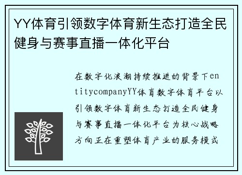 YY体育引领数字体育新生态打造全民健身与赛事直播一体化平台