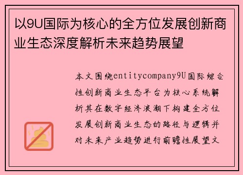 以9U国际为核心的全方位发展创新商业生态深度解析未来趋势展望