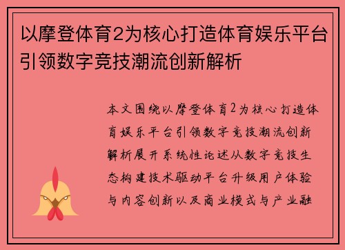 以摩登体育2为核心打造体育娱乐平台引领数字竞技潮流创新解析