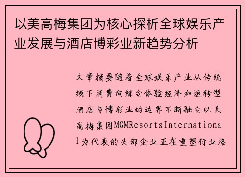以美高梅集团为核心探析全球娱乐产业发展与酒店博彩业新趋势分析