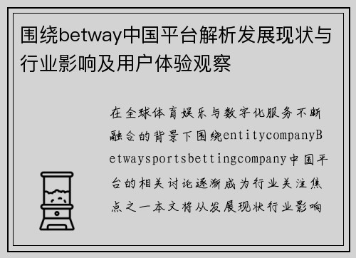 围绕betway中国平台解析发展现状与行业影响及用户体验观察