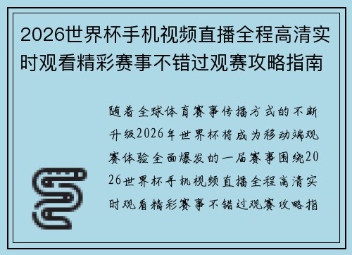 2026世界杯手机视频直播全程高清实时观看精彩赛事不错过观赛攻略指南