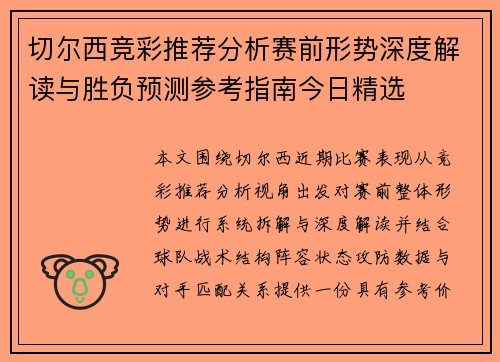 切尔西竞彩推荐分析赛前形势深度解读与胜负预测参考指南今日精选