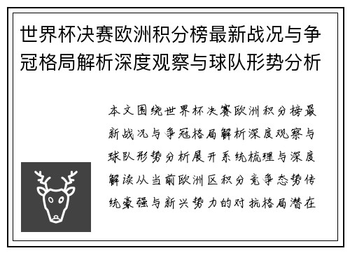 世界杯决赛欧洲积分榜最新战况与争冠格局解析深度观察与球队形势分析