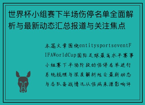 世界杯小组赛下半场伤停名单全面解析与最新动态汇总报道与关注焦点