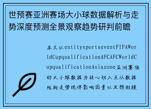 世预赛亚洲赛场大小球数据解析与走势深度预测全景观察趋势研判前瞻 世预赛亚洲赛场大小球数据解析与走势深度预测全景观察趋势研判前瞻