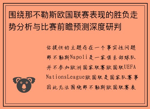 围绕那不勒斯欧国联赛表现的胜负走势分析与比赛前瞻预测深度研判 围绕那不勒斯欧国联赛表现的胜负走势分析与比赛前瞻预测深度研判