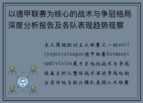 以德甲联赛为核心的战术与争冠格局深度分析报告及各队表现趋势观察