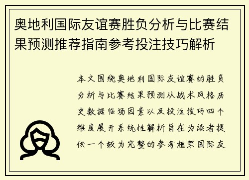 奥地利国际友谊赛胜负分析与比赛结果预测推荐指南参考投注技巧解析 奥地利国际友谊赛胜负分析与比赛结果预测推荐指南参考投注技巧解析