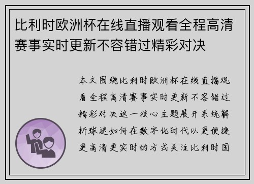 比利时欧洲杯在线直播观看全程高清赛事实时更新不容错过精彩对决 比利时欧洲杯在线直播观看全程高清赛事实时更新不容错过精彩对决