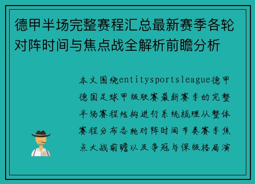 德甲半场完整赛程汇总最新赛季各轮对阵时间与焦点战全解析前瞻分析