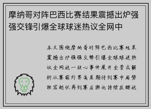 摩纳哥对阵巴西比赛结果震撼出炉强强交锋引爆全球球迷热议全网中 摩纳哥对阵巴西比赛结果震撼出炉强强交锋引爆全球球迷热议全网中