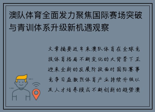 澳队体育全面发力聚焦国际赛场突破与青训体系升级新机遇观察 澳队体育全面发力聚焦国际赛场突破与青训体系升级新机遇观察