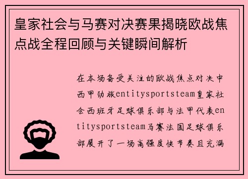 皇家社会与马赛对决赛果揭晓欧战焦点战全程回顾与关键瞬间解析