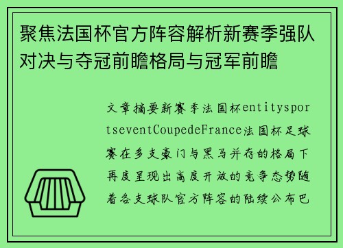 聚焦法国杯官方阵容解析新赛季强队对决与夺冠前瞻格局与冠军前瞻 聚焦法国杯官方阵容解析新赛季强队对决与夺冠前瞻格局与冠军前瞻