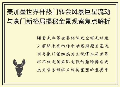 美加墨世界杯热门转会风暴巨星流动与豪门新格局揭秘全景观察焦点解析 美加墨世界杯热门转会风暴巨星流动与豪门新格局揭秘全景观察焦点解析