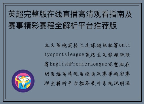 英超完整版在线直播高清观看指南及赛事精彩赛程全解析平台推荐版 英超完整版在线直播高清观看指南及赛事精彩赛程全解析平台推荐版