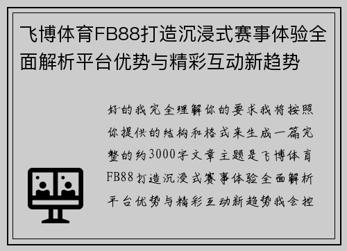 飞博体育FB88打造沉浸式赛事体验全面解析平台优势与精彩互动新趋势 飞博体育FB88打造沉浸式赛事体验全面解析平台优势与精彩互动新趋势