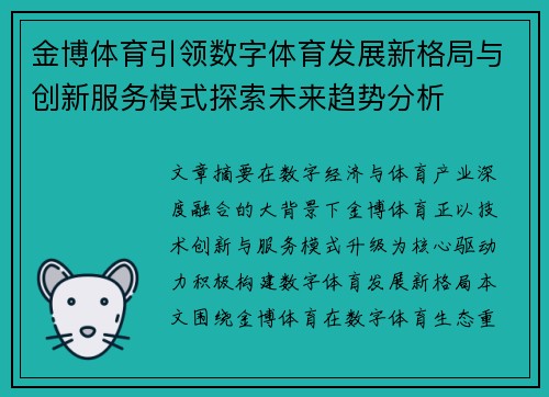 金博体育引领数字体育发展新格局与创新服务模式探索未来趋势分析