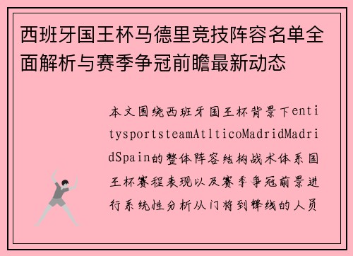西班牙国王杯马德里竞技阵容名单全面解析与赛季争冠前瞻最新动态 西班牙国王杯马德里竞技阵容名单全面解析与赛季争冠前瞻最新动态