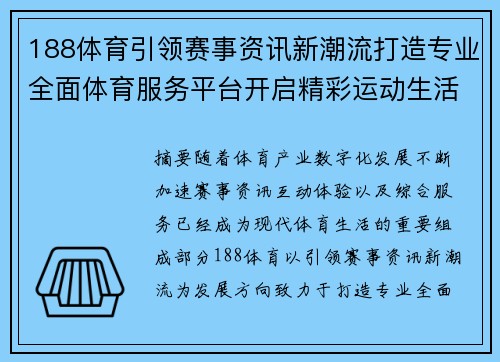 188体育引领赛事资讯新潮流打造专业全面体育服务平台开启精彩运动生活新体验