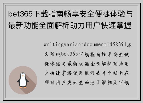 bet365下载指南畅享安全便捷体验与最新功能全面解析助力用户快速掌握使用技巧 bet365下载指南畅享安全便捷体验与最新功能全面解析助力用户快速掌握使用技巧
