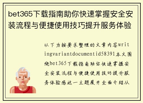 bet365下载指南助你快速掌握安全安装流程与便捷使用技巧提升服务体验感 bet365下载指南助你快速掌握安全安装流程与便捷使用技巧提升服务体验感