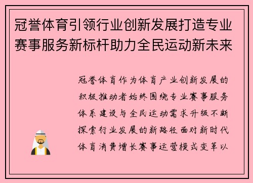 冠誉体育引领行业创新发展打造专业赛事服务新标杆助力全民运动新未来