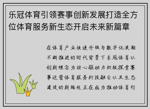 乐冠体育引领赛事创新发展打造全方位体育服务新生态开启未来新篇章 乐冠体育引领赛事创新发展打造全方位体育服务新生态开启未来新篇章