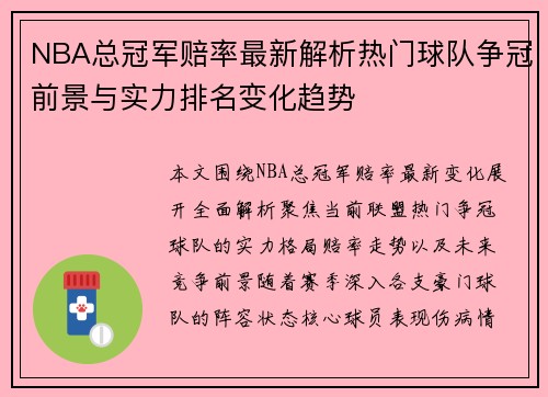 NBA总冠军赔率最新解析热门球队争冠前景与实力排名变化趋势
