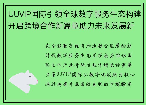 UUVIP国际引领全球数字服务生态构建开启跨境合作新篇章助力未来发展新机遇 UUVIP国际引领全球数字服务生态构建开启跨境合作新篇章助力未来发展新机遇