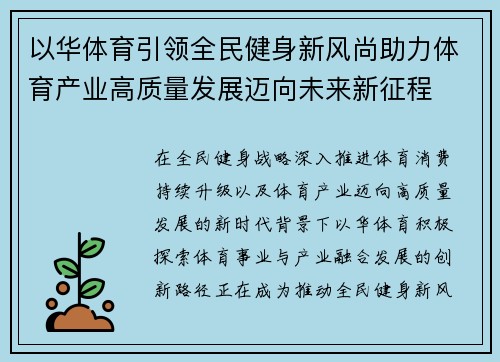 以华体育引领全民健身新风尚助力体育产业高质量发展迈向未来新征程