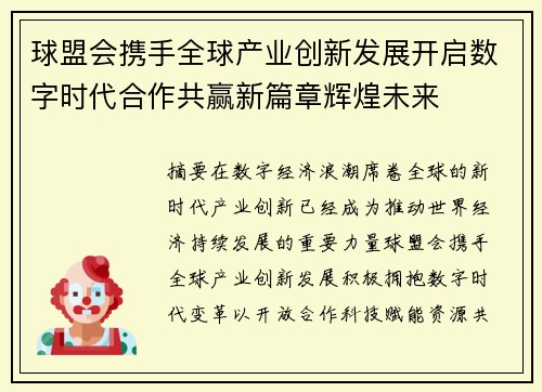 球盟会携手全球产业创新发展开启数字时代合作共赢新篇章辉煌未来 球盟会携手全球产业创新发展开启数字时代合作共赢新篇章辉煌未来