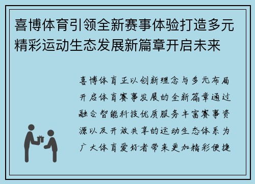 喜博体育引领全新赛事体验打造多元精彩运动生态发展新篇章开启未来