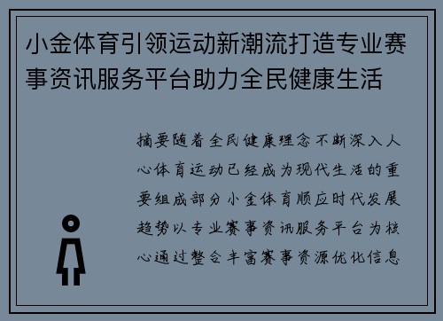 小金体育引领运动新潮流打造专业赛事资讯服务平台助力全民健康生活 小金体育引领运动新潮流打造专业赛事资讯服务平台助力全民健康生活