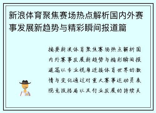 新浪体育聚焦赛场热点解析国内外赛事发展新趋势与精彩瞬间报道篇 新浪体育聚焦赛场热点解析国内外赛事发展新趋势与精彩瞬间报道篇