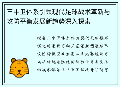 三中卫体系引领现代足球战术革新与攻防平衡发展新趋势深入探索 三中卫体系引领现代足球战术革新与攻防平衡发展新趋势深入探索