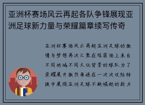 亚洲杯赛场风云再起各队争锋展现亚洲足球新力量与荣耀篇章续写传奇 亚洲杯赛场风云再起各队争锋展现亚洲足球新力量与荣耀篇章续写传奇