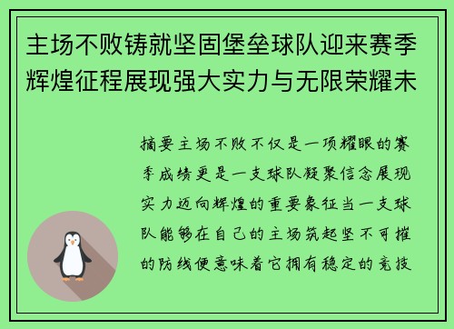 主场不败铸就坚固堡垒球队迎来赛季辉煌征程展现强大实力与无限荣耀未来