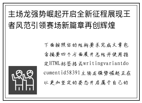 主场龙强势崛起开启全新征程展现王者风范引领赛场新篇章再创辉煌