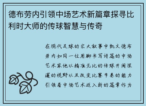 德布劳内引领中场艺术新篇章探寻比利时大师的传球智慧与传奇