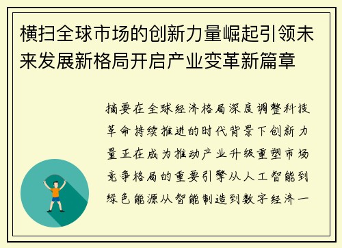 横扫全球市场的创新力量崛起引领未来发展新格局开启产业变革新篇章 横扫全球市场的创新力量崛起引领未来发展新格局开启产业变革新篇章