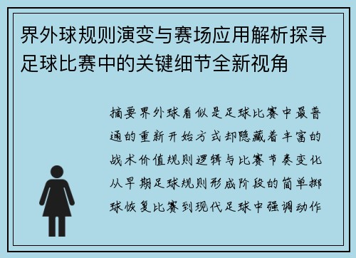 界外球规则演变与赛场应用解析探寻足球比赛中的关键细节全新视角