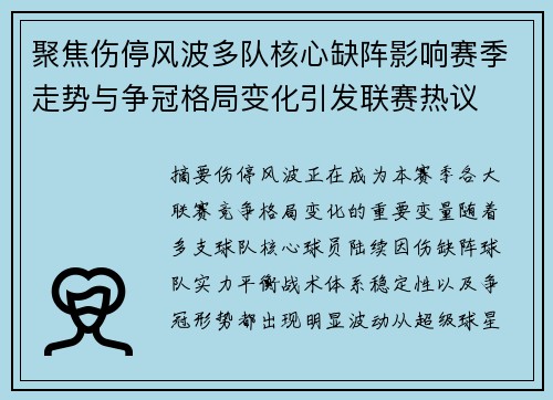 聚焦伤停风波多队核心缺阵影响赛季走势与争冠格局变化引发联赛热议