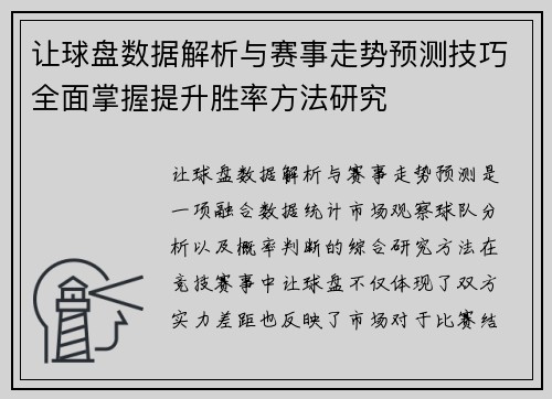 让球盘数据解析与赛事走势预测技巧全面掌握提升胜率方法研究 让球盘数据解析与赛事走势预测技巧全面掌握提升胜率方法研究